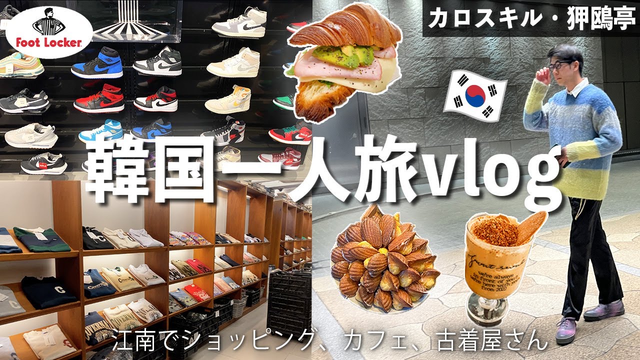 【Vlog】韓国旅行 | ソウルで男1人旅 | カフェ巡りとショッピング | 2024最新 | 江南・カロスキル・狎鴎亭🛍️おすすめセレクトショップ、古着屋さん、スニーカーショップ、穴場スポット