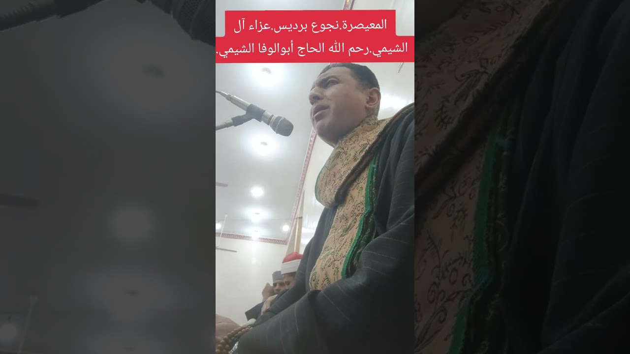 رحلتي..الإنسان..عزاء آل الشيمي...رحم الله الحاج أبوالوفا الشيمي...١٣ يناير ٢٠٢٦م....