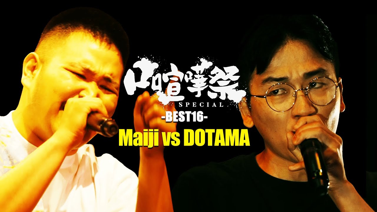 MAIJI vs DOTAMA | 口喧嘩祭 SPECIAL(2022.06.11)