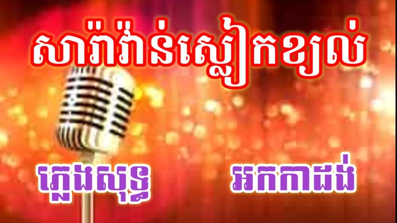 សារ៉ាវ៉ាន់ស្លៀកខ្យល់ ភ្លេងសុទ្ធ អកកាដង់