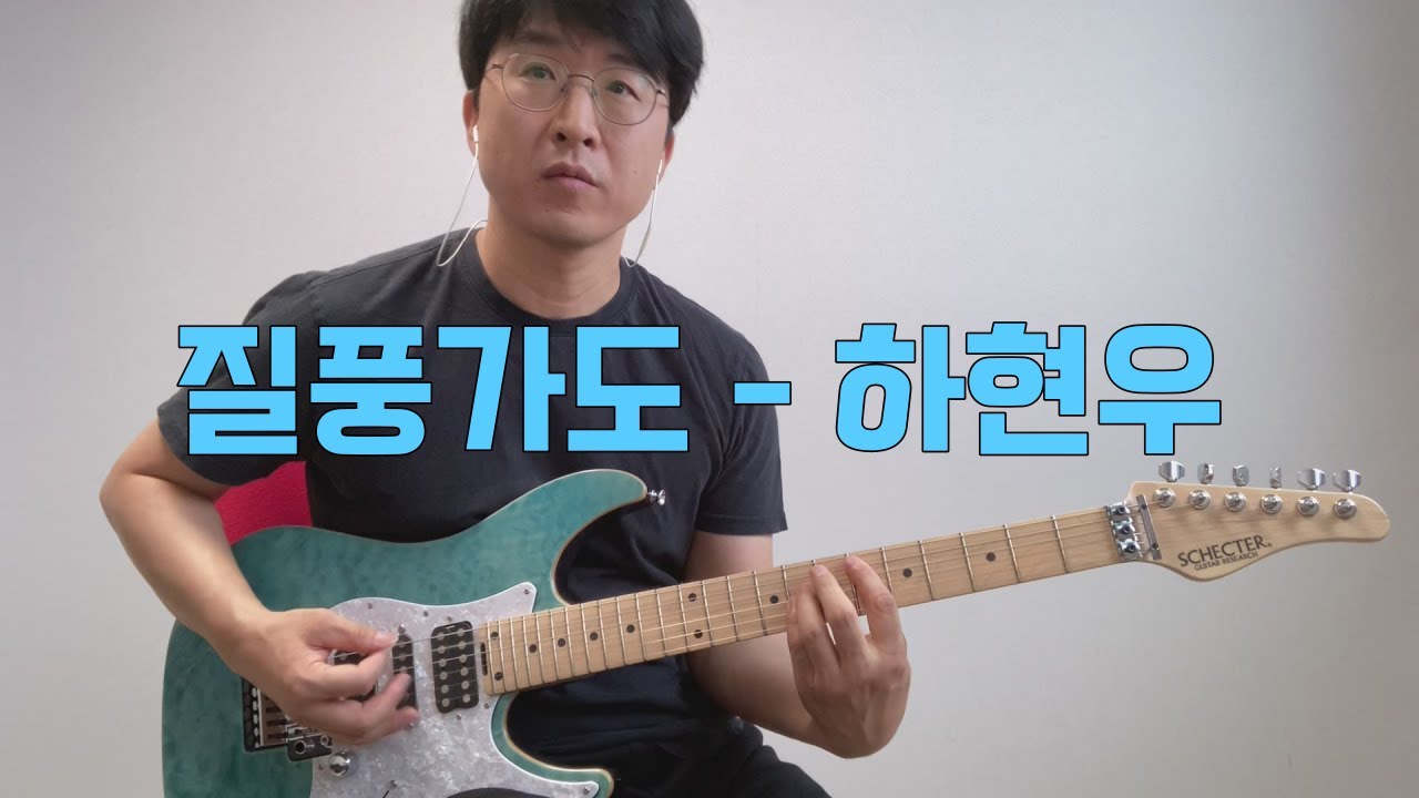 질풍가도-하현우/일렉기타/TAB/기타/악보