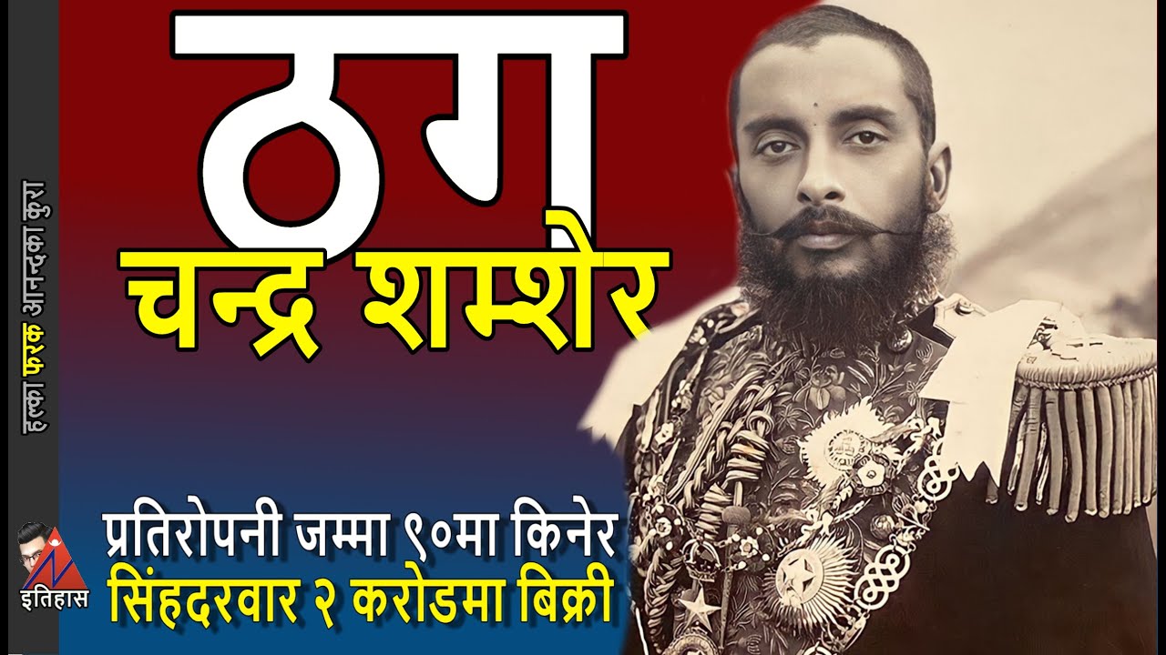 Singh Durbar: Chandra Shumsher Rana construction history of RARE burning video & emergency fund