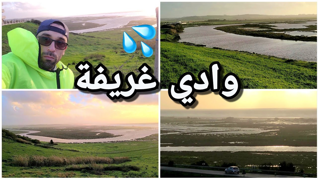 صبيب وادي غريفة و سحر الطبيعة قرب المصب، نواحي أصيلة، جماعة اقواس برييش ~ Ghrifa River