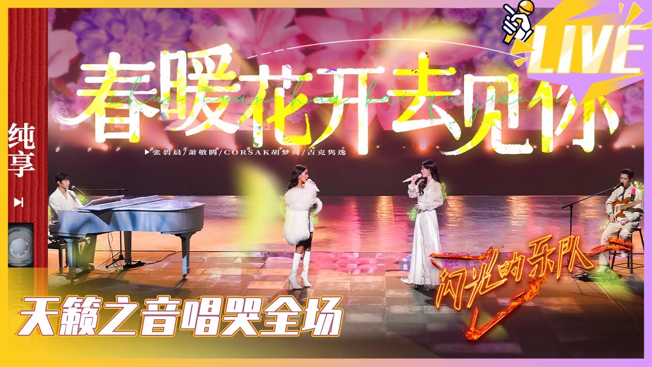 萧敬腾改编版《春暖花开去见你》唱哭全场 吉克隽逸张碧晨含泪相视一笑好戳 【综艺风向标】