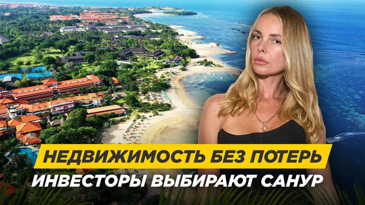 Недвижимость в Сануре - почему Vibe Development выбрал именно этот район