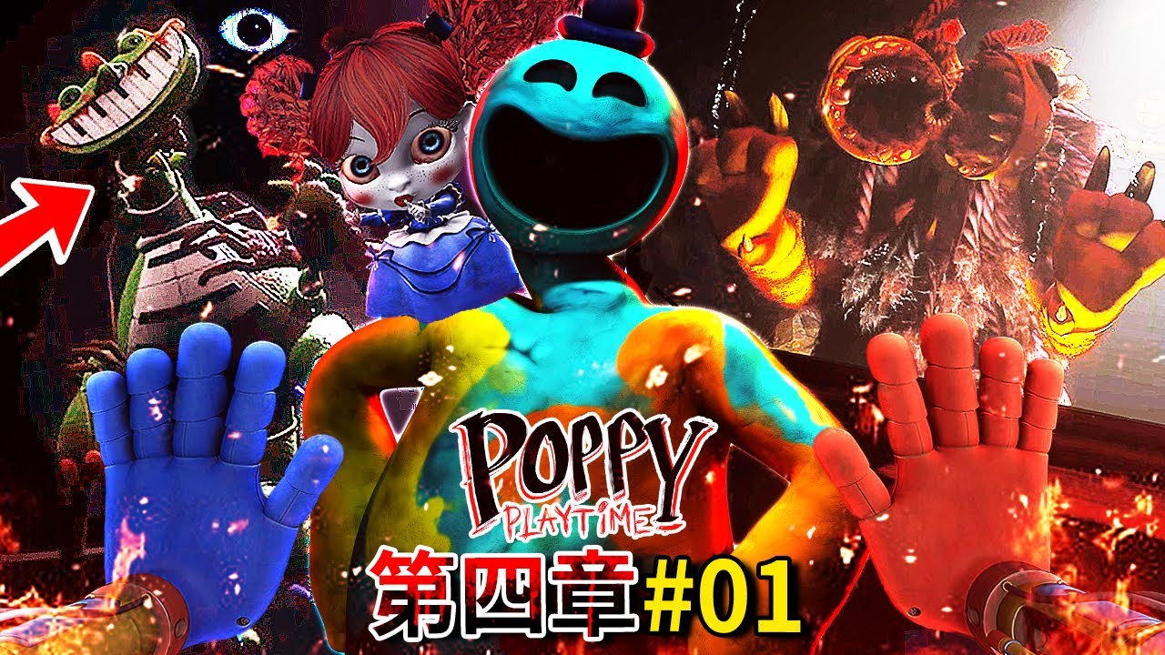 第四章#01 - 歡迎來到工廠下層的地獄!!! Doey正式登場!? 琴鍵龍登場就被&hellip;!!? Kissy遇難!!!? [Poppy Playtime](全字幕)(全劇情翻譯)