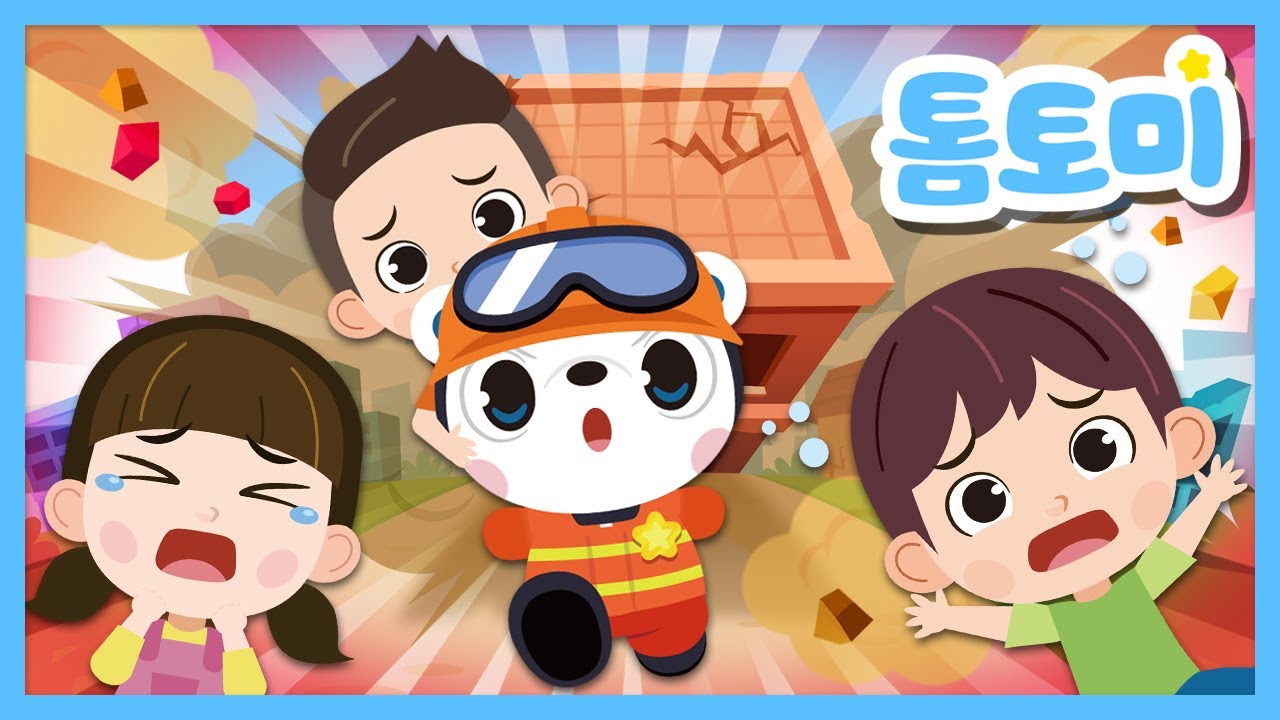 지진안전송👩‍🚒👨‍🚒 | 지진이 났을 땐 이렇게! | 생활안전송 | 안전교육동요 | 재난안전 | 지진안전수칙 행동요령 | 톰토미 (TOMTOMI)