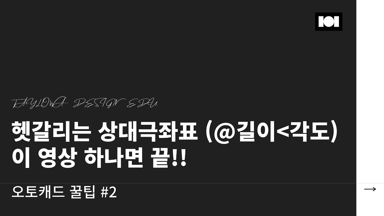 클래스101x태이로와 | 오토캐드 꿀팁 #2 - 상대극좌표 개념 깔끔 정리