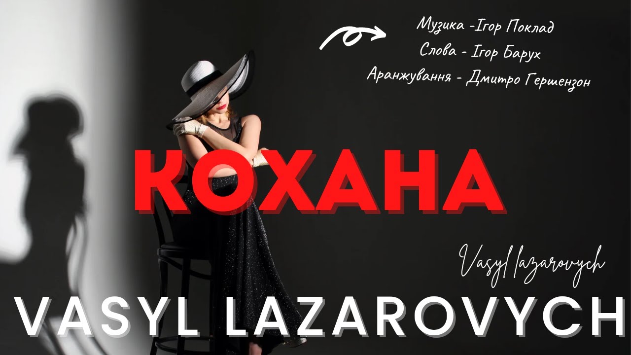 КОХАНА - Василь Лазарович - Ігор Поклад - Українська музика