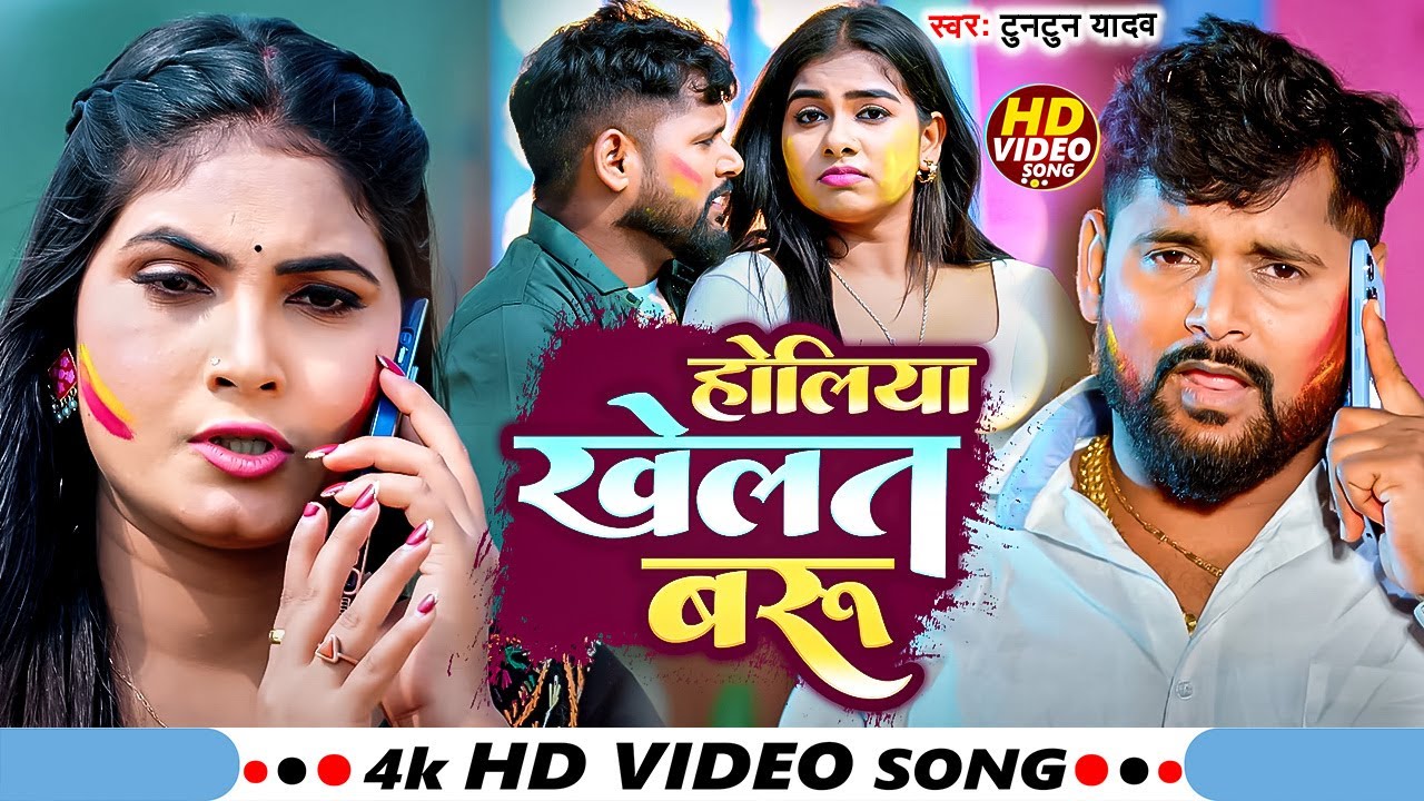 #Video I #Tuntun Yadav I Holiya Khelat Baru I Bhojpuri Holi Song 2026