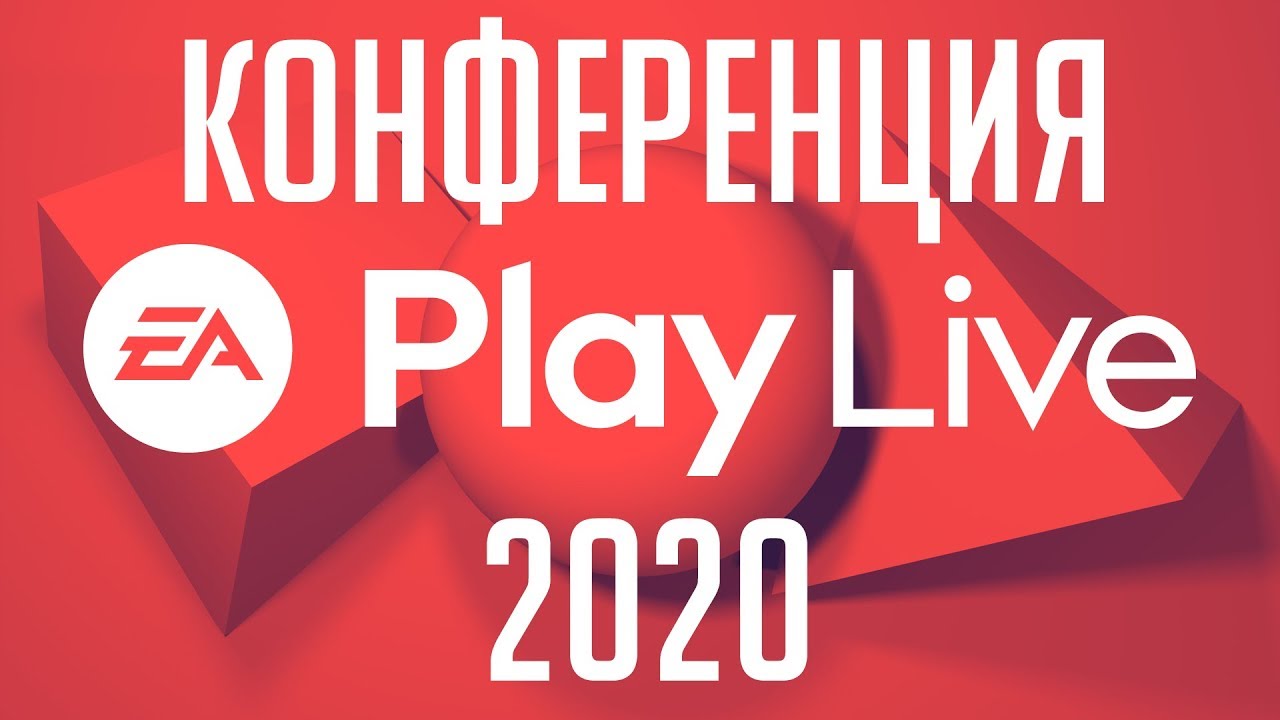 КОНФЕРЕНЦИЯ EA PLAY 2020