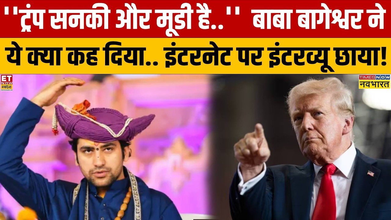Baba Bageshwar Interview:  बाबा बागेश्वर ने Donald Trump को सनकी और मूडी  बोलकर क्या कह दिया?