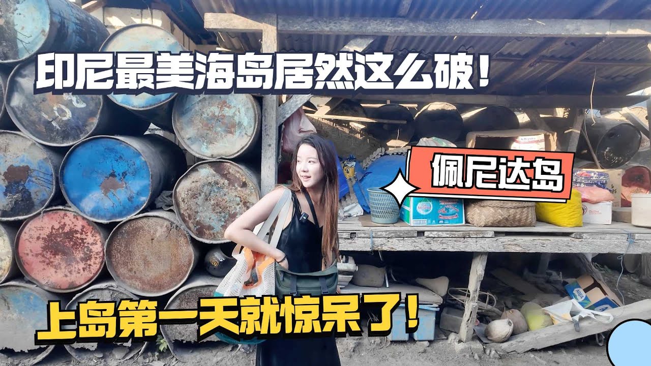 惊呆了！印尼最美的海岛佩尼达居然是这个样子，跟我想象的怎么不一样！