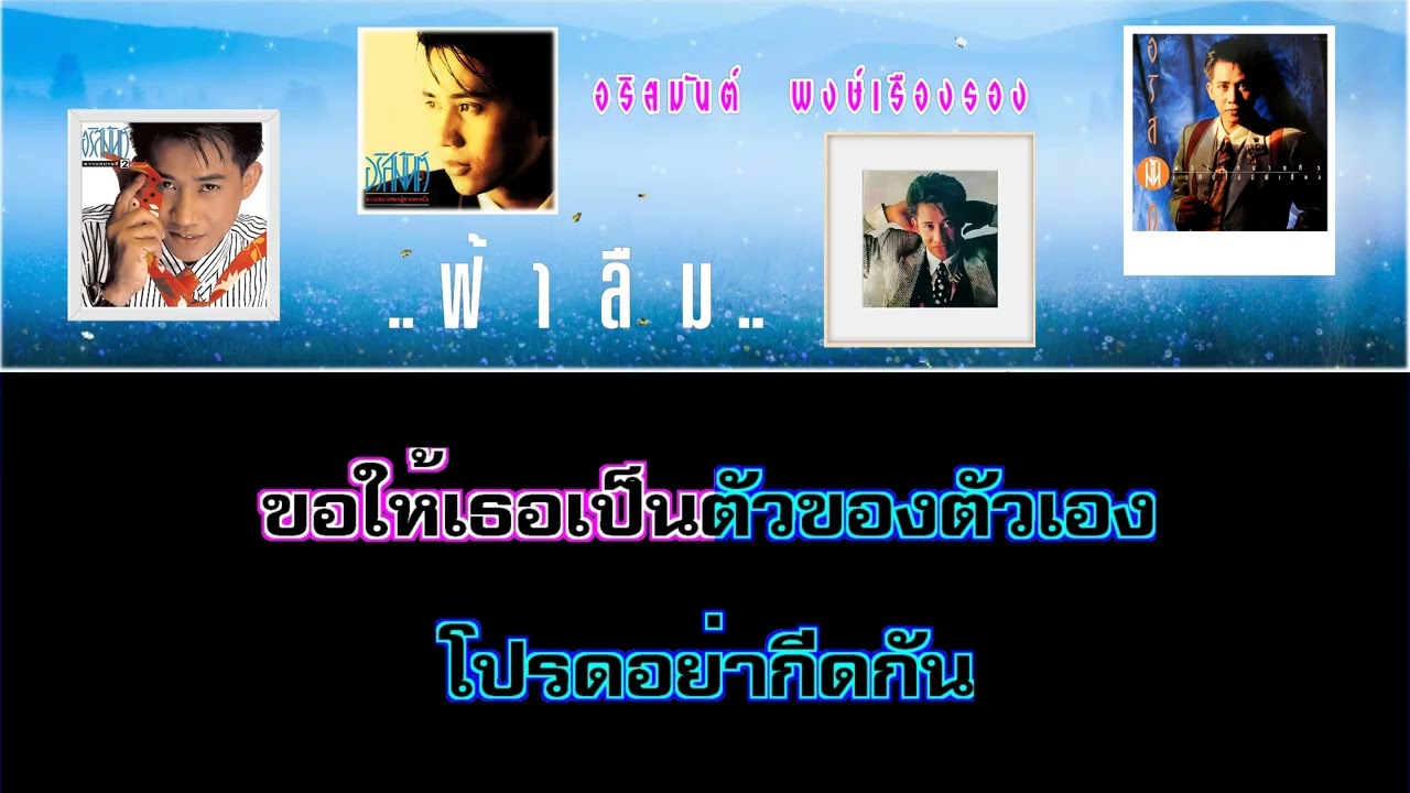 ฟ้าลืม : อริสมันต์ พงศ์เรืองรอง [ดนตรีเพียว #คาราโอเกะใช้ฝึกหัดและขับร้อง Cover ]