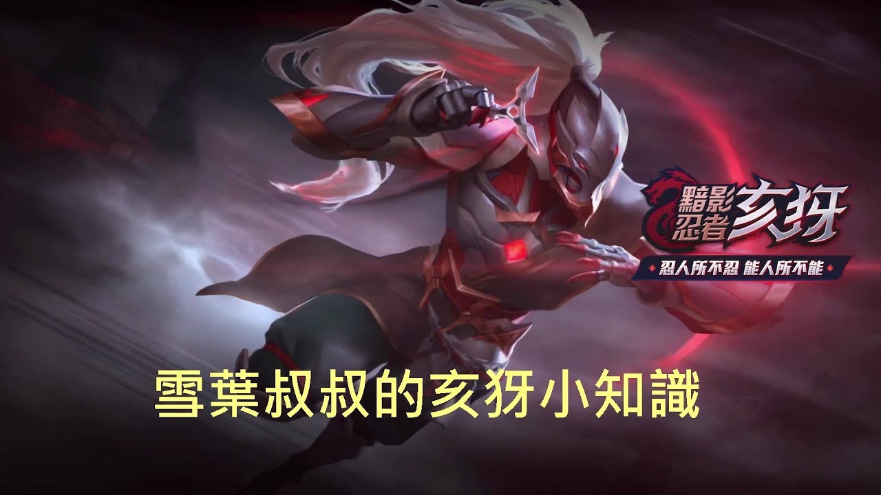 【傳說對決】亥犽小知識│雪葉叔叔(大招無法被斷BUG)