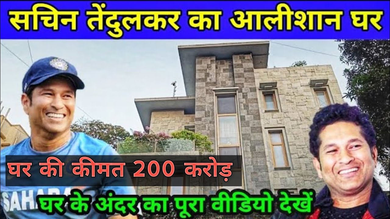 सचिन तेंदुलकर का आलीशान घर पेरी क्रॉस रोड बांद्रा मुंबई 15/03/2026 