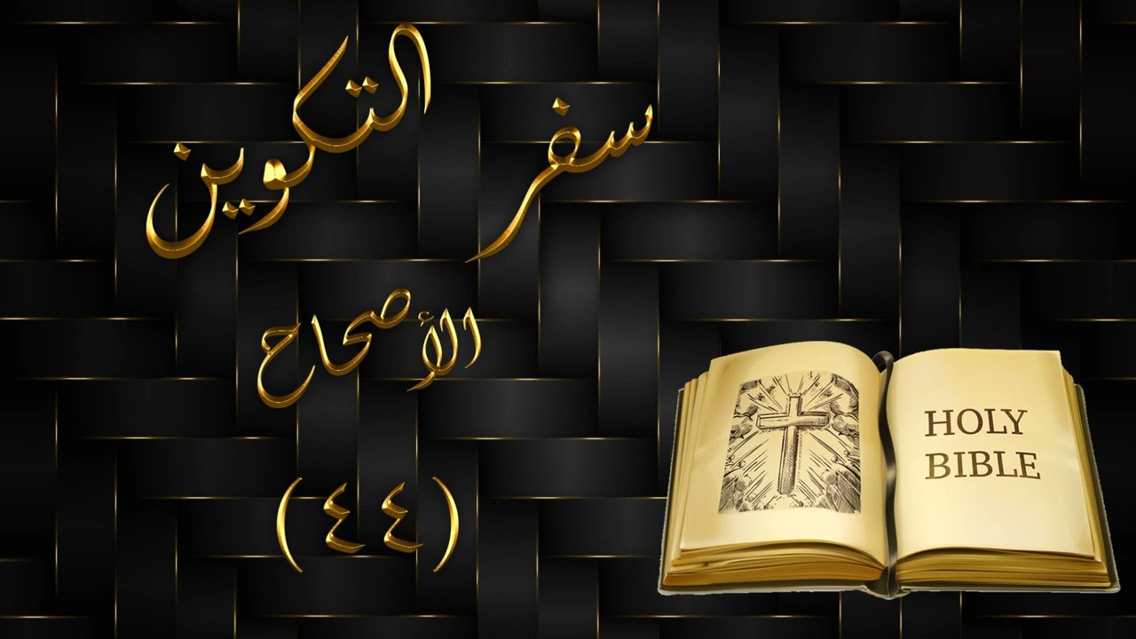 سفر التكوين الاصحاح 44 ( مسموع )