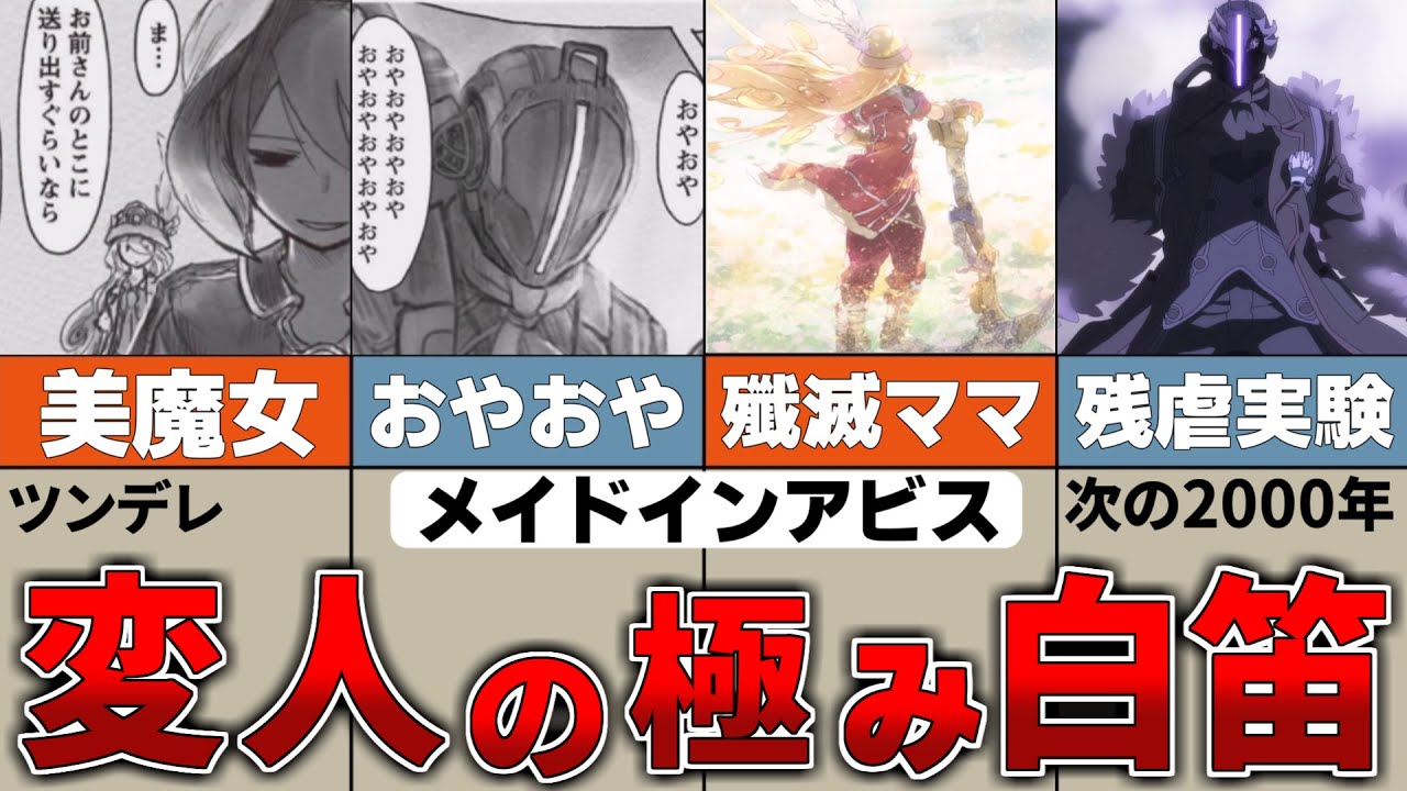 【総集編】クセが強すぎる英雄たち【メイドインアビス】