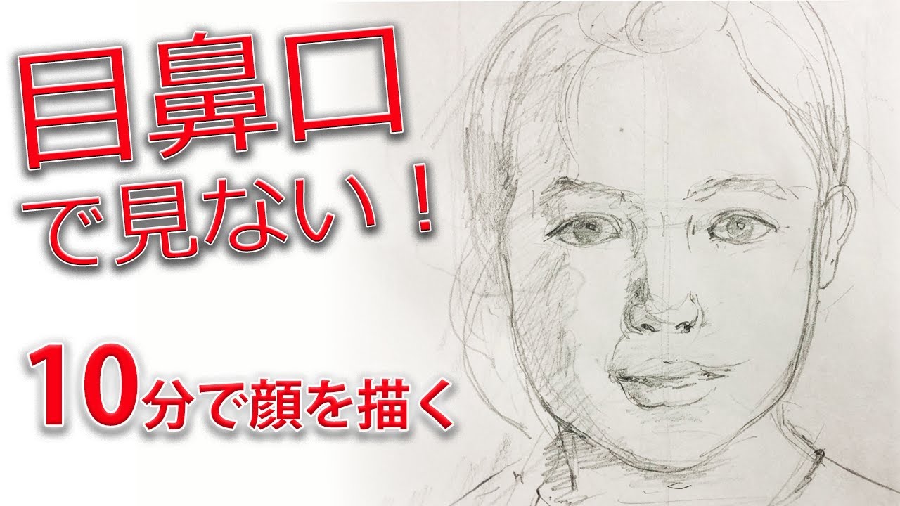 【顔の描き方】自画像にも役立つ描き方をデッサン初心者向けに解説