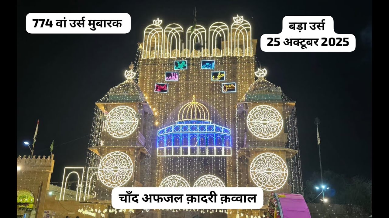 774th URS MUBARAK HAZRAT SUFI HAMIDUDDIN NAGAURI BADA URS CHAND QADRI QAWWAL (DAY-4) 25-OCT-2025