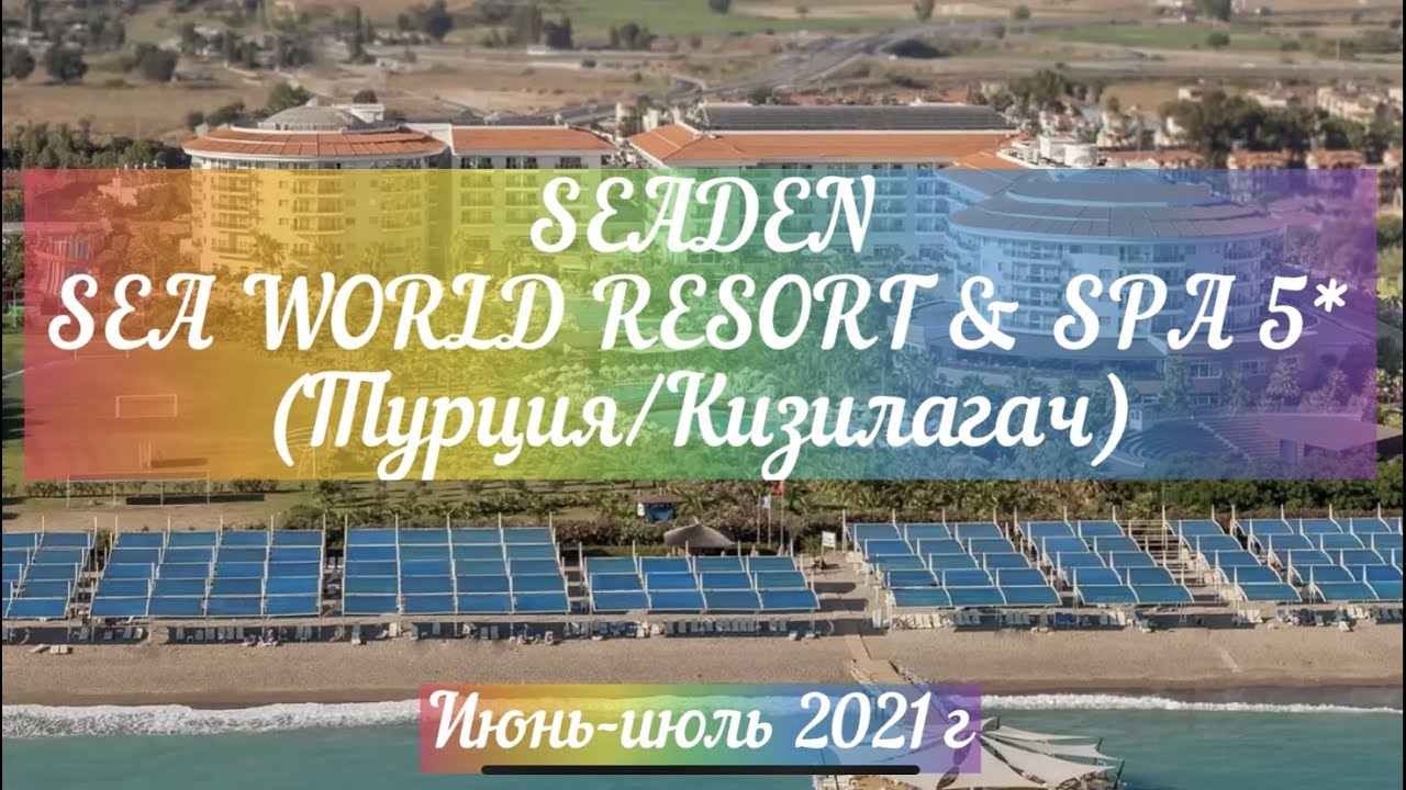 SEADEN SEA WORLD RESORT & SPA 5* июль 2021!