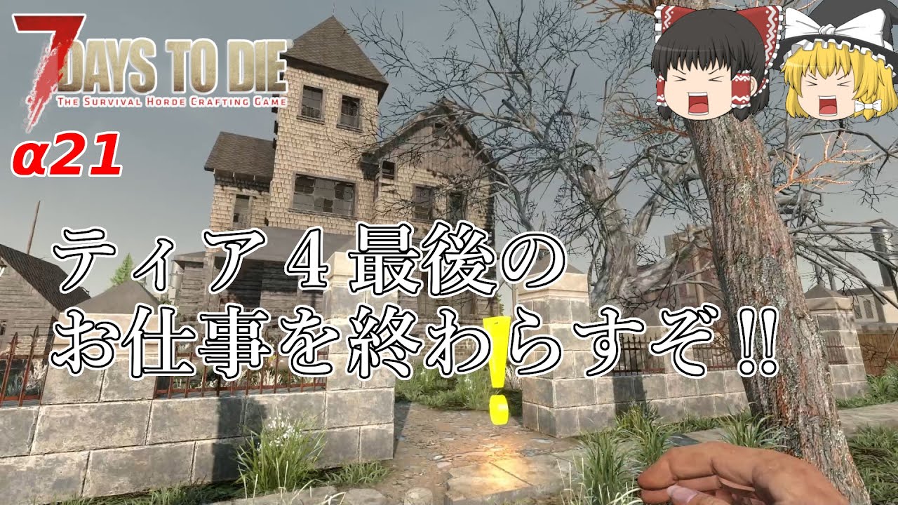 【7days to die &alpha;21】#28　ティア４最後のお仕事を終わらすぞ‼【ゆっくり実況】