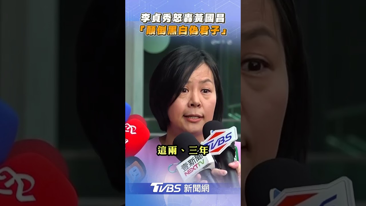 李貞秀怒轟黃國昌　「顛倒黑白偽君子」｜TVBS新聞@TVBSNEWS01