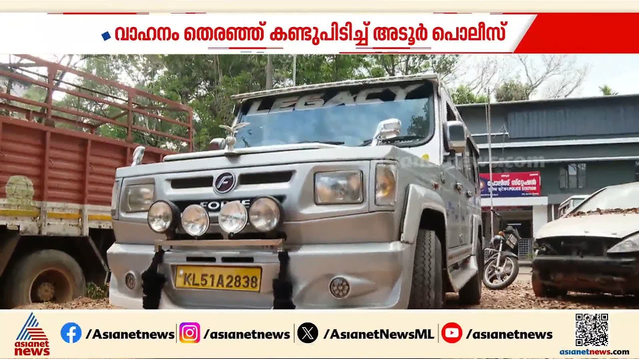 കുടുക്കിയത് 'ലെഗസി'; അപകടമുണ്ടാക്കിയ വാഹനം കണ്ടെത്താൻ 60 സിസിടിവി ക്യാമറകൾ പരിശോധിച്ച് പൊലീസ്