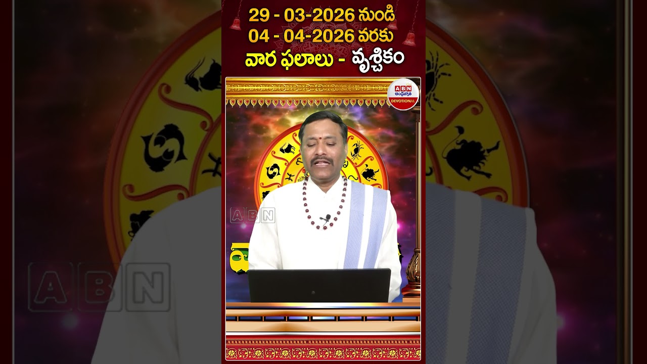 వృశ్చిక రాశి ఫలాలు #varaphalalu #vruchikarasi #rashiphalalu  #todayastrology #abndevotional