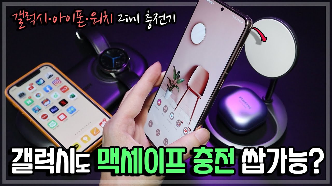 이것만 있으면 갤럭시도 맥세이프 충전 쌉가능합니다. 갤럭시,아이폰,워치 사용자를 위한 깔끔심플한 2in1 충전기 리뷰