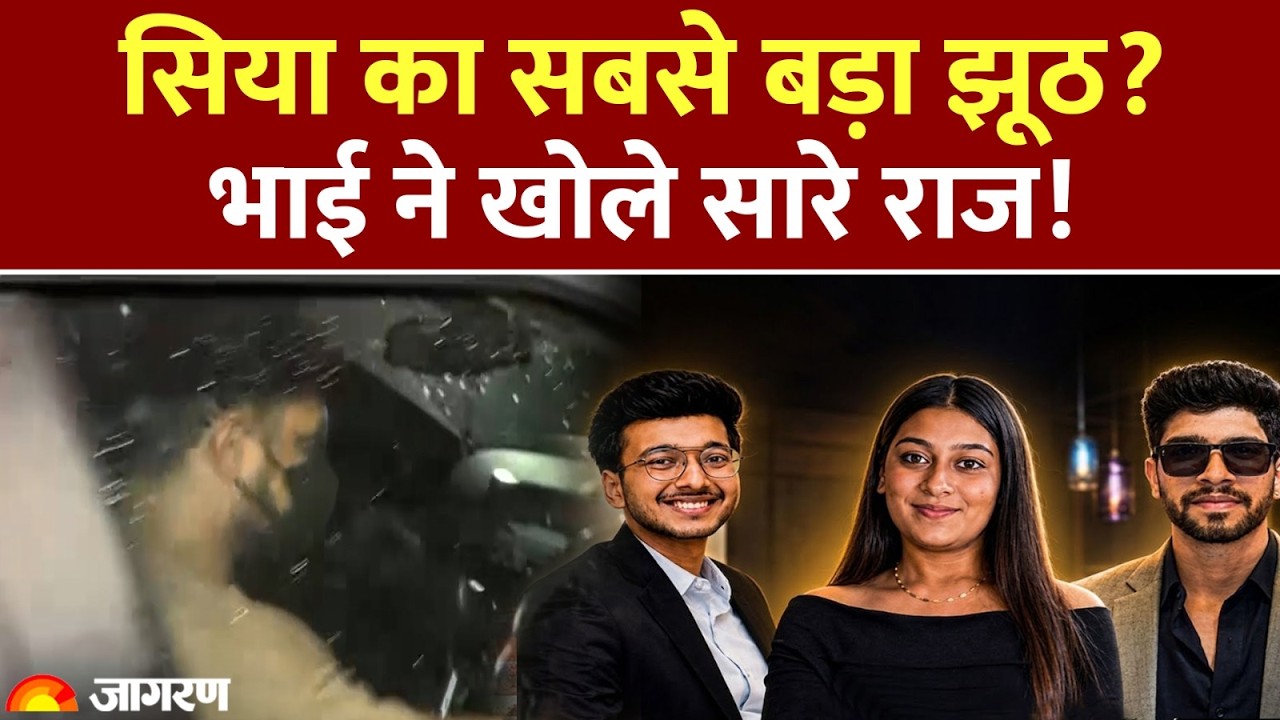 Ketan Agrawal हत्याकांड में बड़ा खुलासा! Siya के भाई ने पुलिस को क्या बताया?