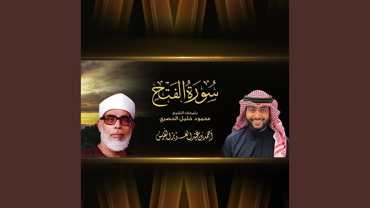 سورة الفتح بلمحات الشيخ الحصري