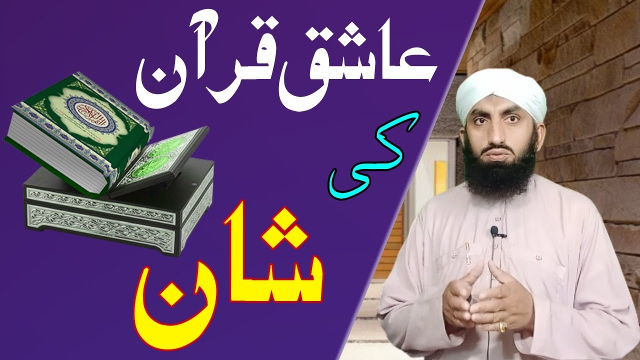 Ashiq e Quran Ka Waqia/Tilawat ki Fazilat Ka Waqia/Islamic History/By Allama Ikram Madni