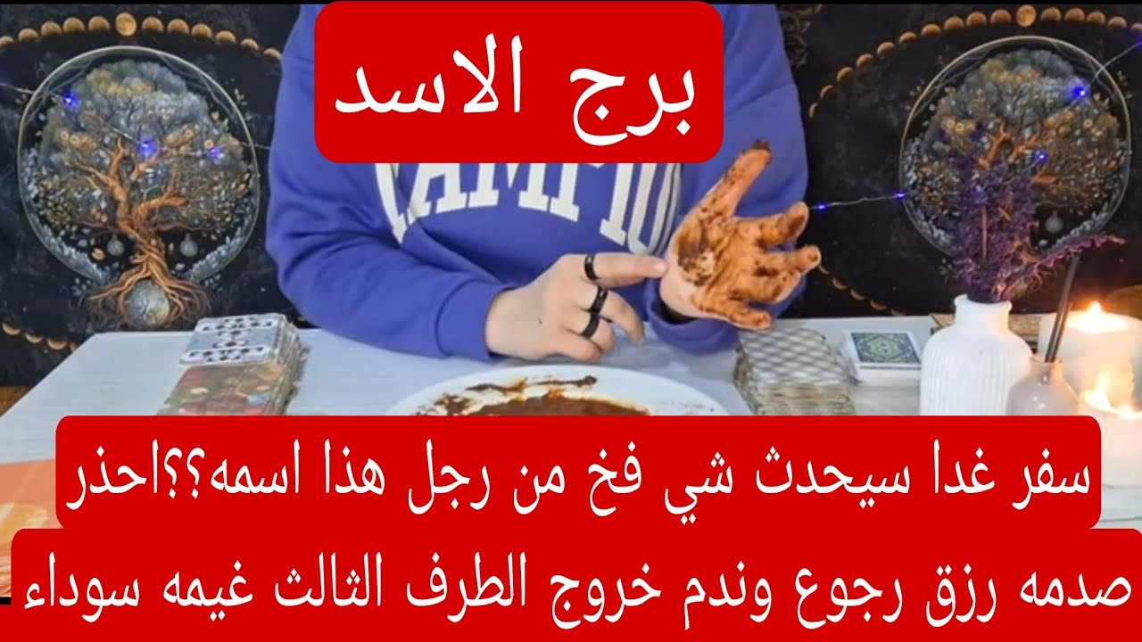 برج الاسد لهذا اليوم ااقوى كشف بالكف سفر غدا سيحدث شي فخ من رجل هذا اسمه؟؟احذر صدمه رزق رجوع وندم