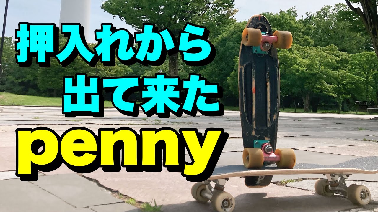 penny22は乗りこなすのが難しい！？コイツでパワースライドがしたい！