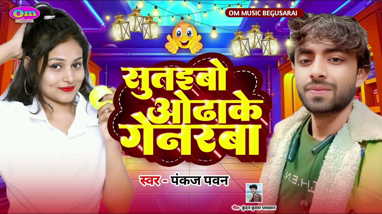 #Maghi Song | सुतइबो ओढ़ाके गेनरबा | #Pankaj Pawan | #Sutaibo Odhake Genrba | New Song 2025