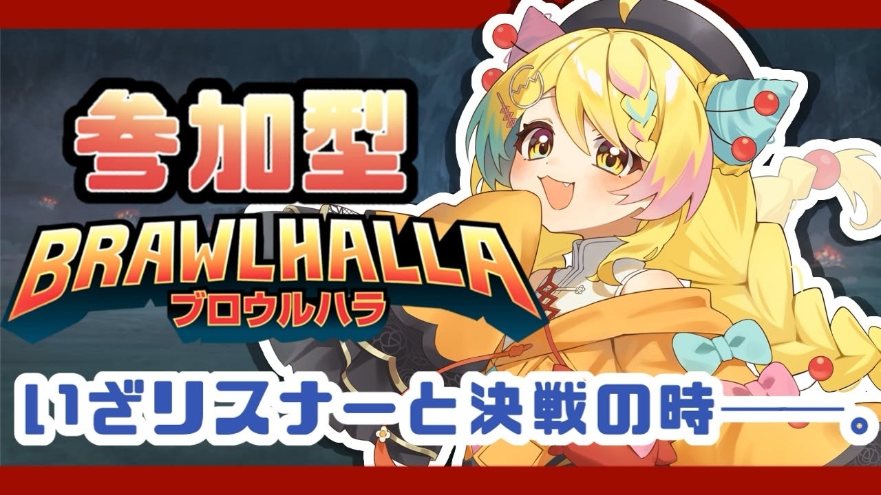 【参加型 #brawlhalla】スマホでも参加可能👀⁉️みんなを倒すもんね😤😤【#vtuber/かにたま】
