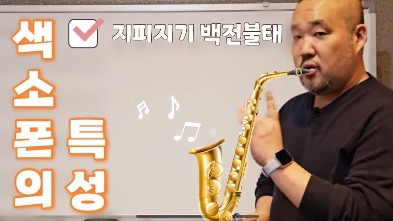 색소폰의 특성(지피지기 백전불태)