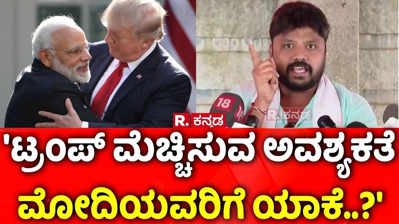 Pradeep Eshwar On PM Narendra Modi :  'ಟ್ರಂಪ್​​​ ಮೆಚ್ಚಿಸುವ ಅವಶ್ಯಕತೆ ಮೋದಿಯವರಿಗೆ ಯಾಕೆ'