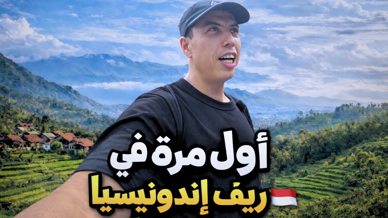 أول مرة في ريف إندونيسيا 🇮🇩… وباندونغ صدمتني! 😱