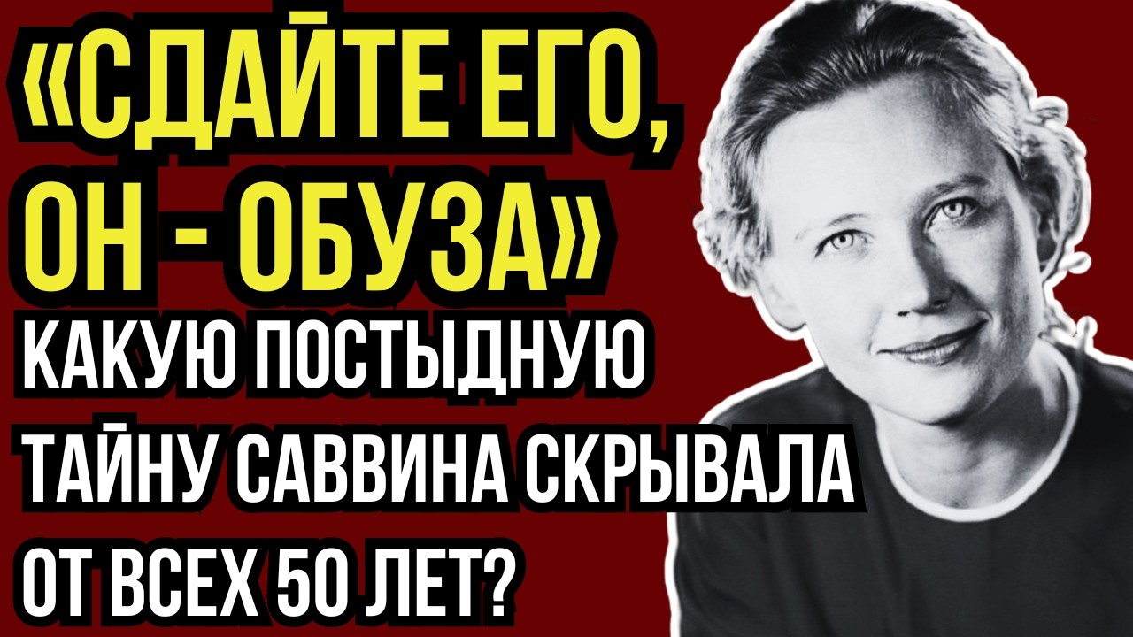 ОН ВЫТИРАЛ О НЕЁ НОГИ: ПОЧЕМУ ИЯ САВВИНА ГОДАМИ УНИЖАЛАСЬ ПЕРЕД ЮРСКИМ?