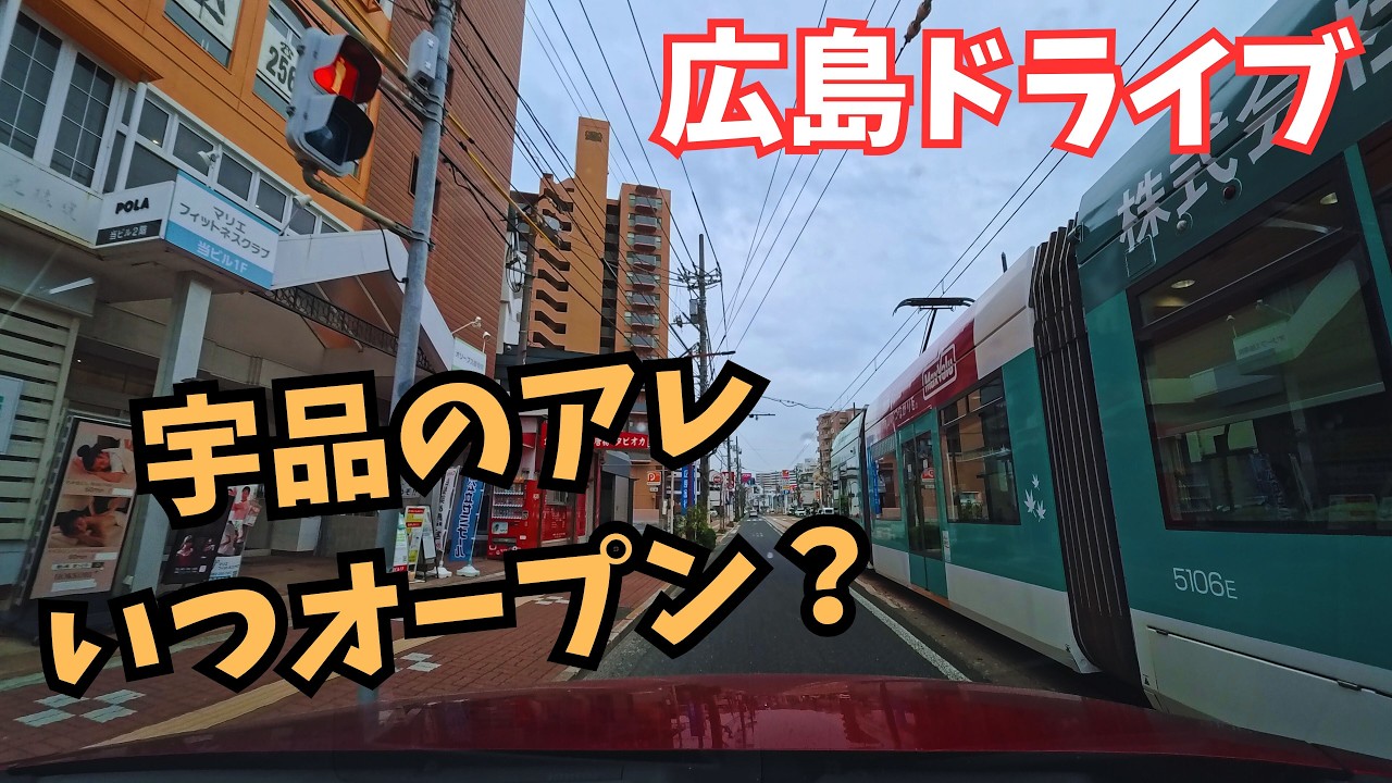 宇品のアレ、いつオープン？｜広島ドライブ