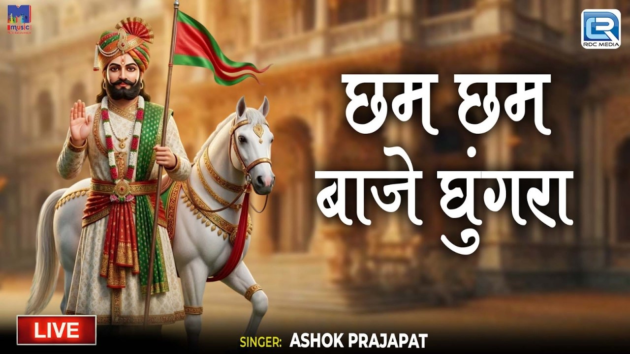Chham Chham Baje Ghunghara | Torangallu Live | Ashok Prajapat | New Baba RamdevJi Live Bhajan 2026