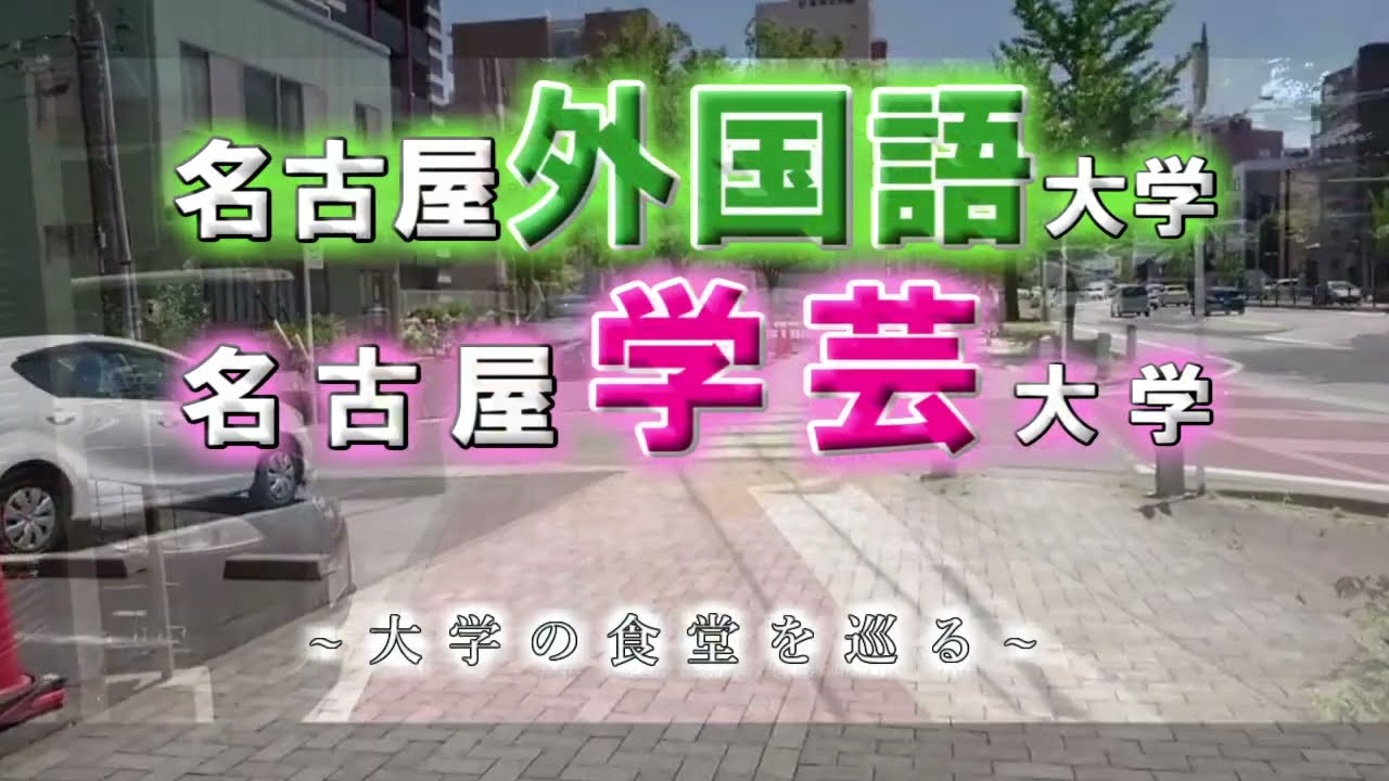 第３回 愛知県の大学の食堂を巡る 名古屋外国語大学&名古屋学芸大学編！【学生食堂】
