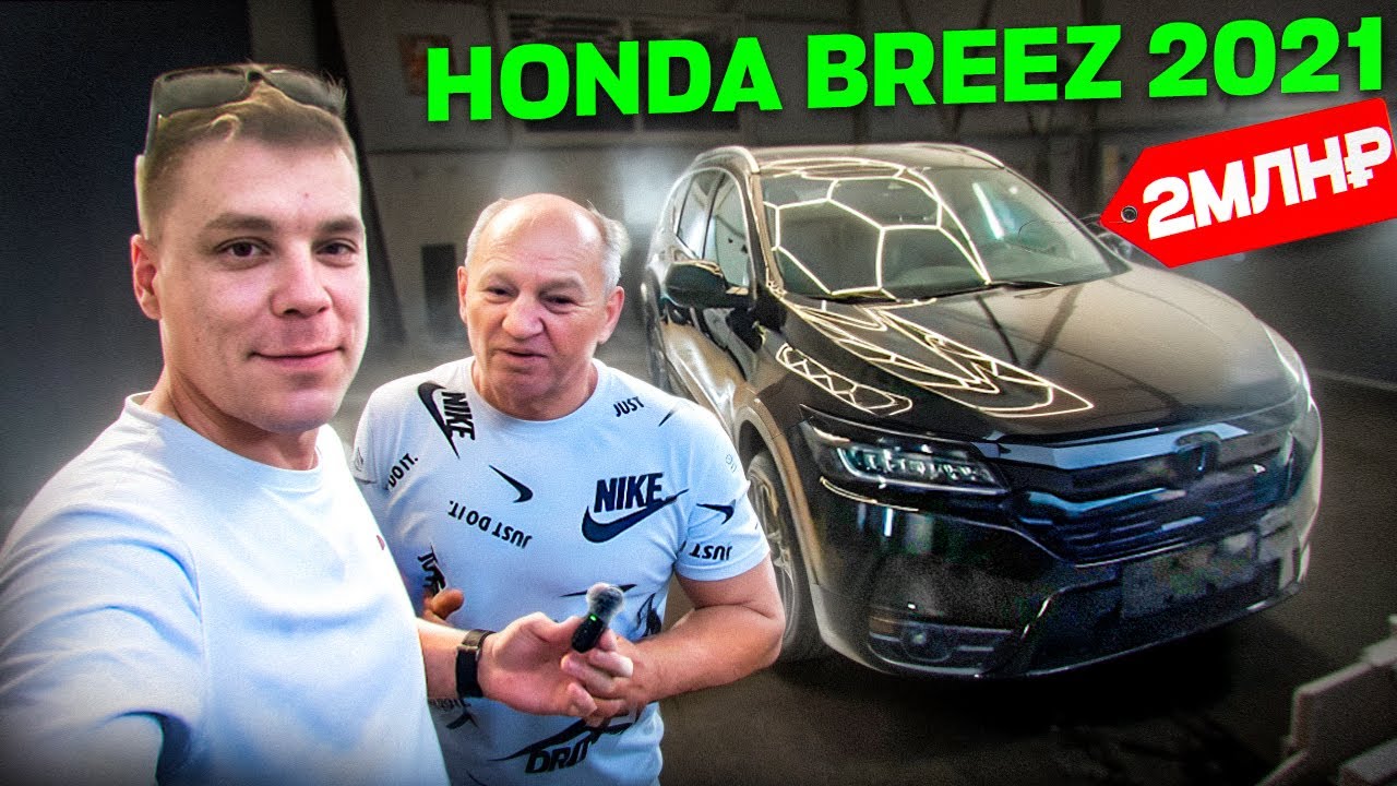 Honda Breez Prestige 2021 за 2 млн рублей❗️Отзыв клиента❗️#автоподзаказизкитая 