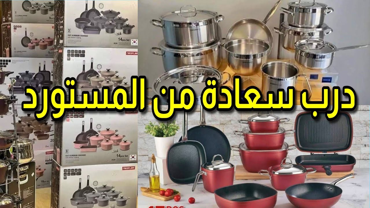 عروض درب سعادة من المستورد بالضمان 3000ج تخفيض على اطقم الحلل سافلون نيوفلام استانلس كوركوماز لاينز