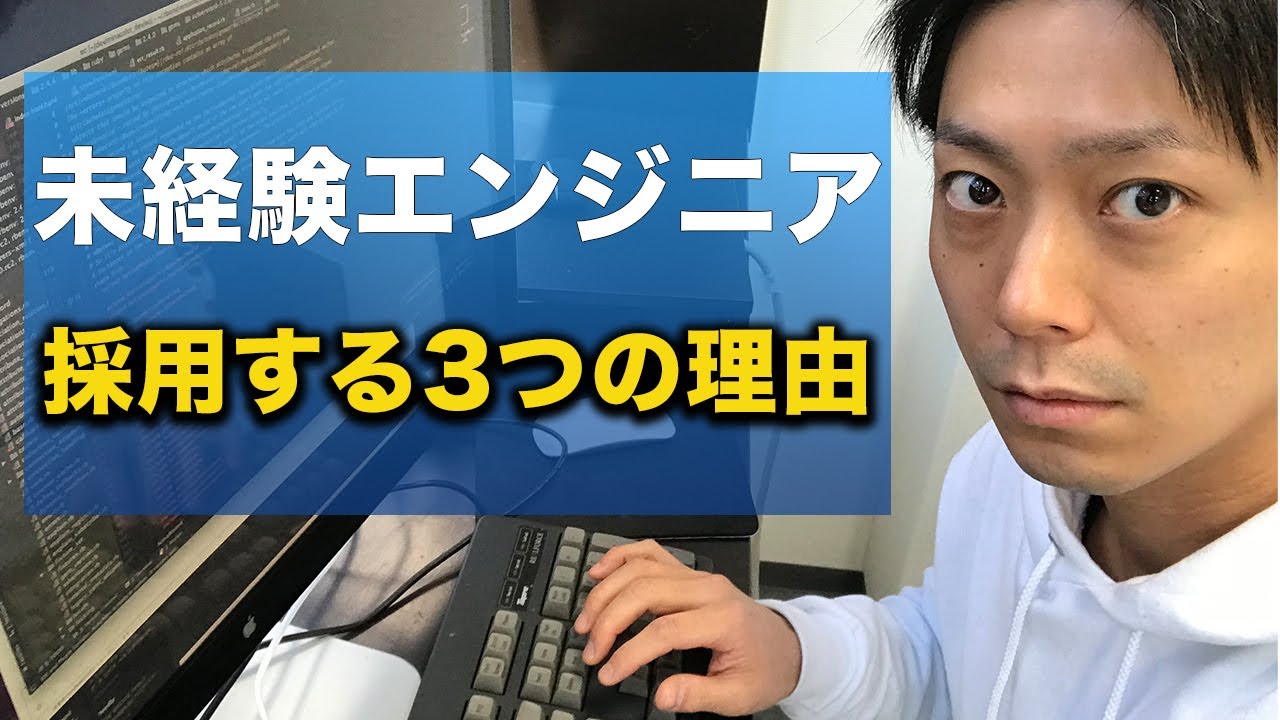 未経験エンジニアを採用する3つの理由
