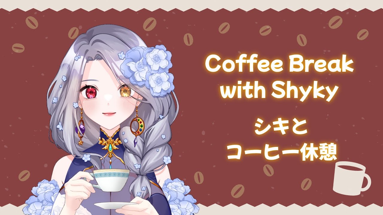 【EN/JA】コーヒー休憩だぁ～ Coffee Break with Shyky #vtuber #shykyseren #雑談