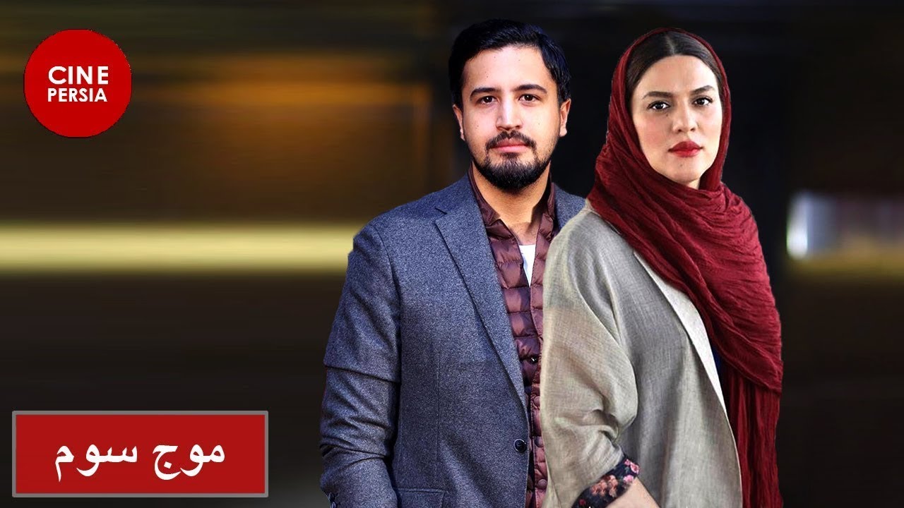 🎬 فیلم ایرانی موج سوم | حامد بهداد و مهرداد صدیقیان | Film Irani Moje Sevom 🎬