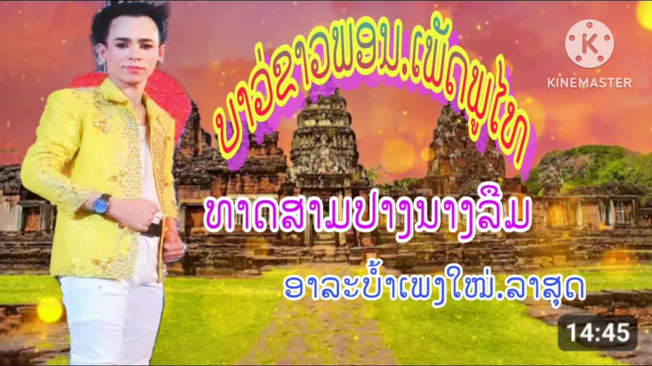 @ทาดสามปางนางลืม-ທາດສາມປາງນາງລຶມ.